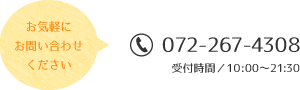 tel:072-267-4308 受付時間／10:00～21:30