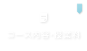 クリックで大阪府堺市堺区、錦綾小学校、浅香山中学校から三国丘高校受験を目指す生徒を主に対象とした【学習塾サン・ゼミナール】の「コース内容・授業料」ページへリンクします。