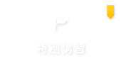 クリックで大阪府堺市堺区、錦綾小学校、浅香山中学校から三国丘高校受験を目指す生徒を主に対象とした【学習塾サン・ゼミナール】の「特別講習」ページへリンクします。