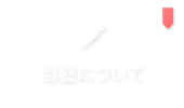 クリックで大阪府堺市堺区、錦綾小学校、浅香山中学校から三国丘高校受験を目指す生徒を主に対象とした【学習塾サン・ゼミナール】の「当塾について」ページへリンクします。