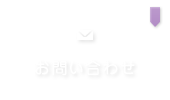 クリックで大阪府堺市堺区、錦綾小学校、浅香山中学校から三国丘高校受験を目指す生徒を主に対象とした【学習塾サン・ゼミナール】の「お問い合わせ」ページへリンクします。