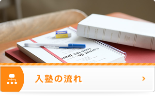クリックで錦綾小学校、浅香山中学校から三国丘高校受験を目指す生徒を主に対象とした【学習塾サン・ゼミナール】の入塾の流れへとリンクします。
