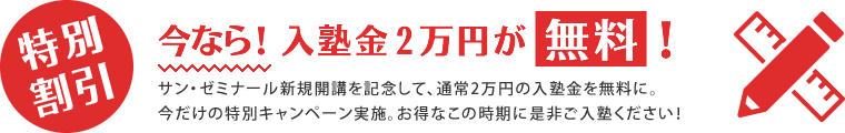 クリックで錦綾小学校、浅香山中学校から三国丘高校受験を目指す生徒を主に対象とした【学習塾サン・ゼミナール】では今だけ、新規開講につき入塾金が通常2万円なところを無料となっておりますので、是非この機会に！