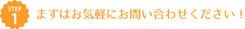 錦綾小学校、浅香山中学校から三国丘高校受験を目指す生徒を主に対象とした【学習塾サン・ゼミナール】の入塾の流れ1.「まずはお気軽にお問い合わせください!」