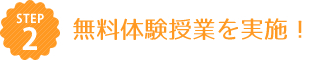 錦綾小学校、浅香山中学校から三国丘高校受験を目指す生徒を主に対象とした【学習塾サン・ゼミナール】の入塾の流れ2.「無料体験授業を実施」