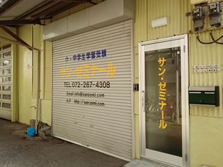 サン・ゼミナールは堺市堺区の学習塾。錦綾小学校、浅香山中学校を対象とした進学塾です。三国丘高校受験や同等クラス校受験もお任せください。錦綾小学校、浅香山中学校、三国丘高校出身、地域情報に精通した塾長ならではの信頼できる学習方法や受験対策法で、難関高校合格を目指します。